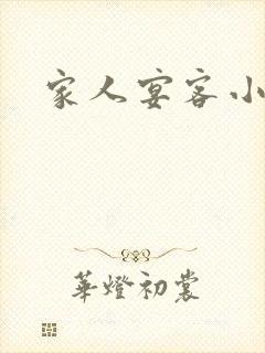 家人宴客小说