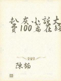 扒灰小说大全免费100篇在线阅读