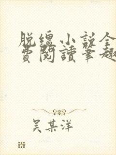 脱缰小说全文免费阅读笔趣阁