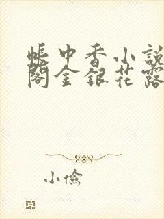 帐中香小说笔趣阁金银花露
