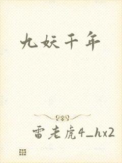 九妖千年