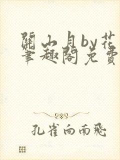 关山月by花卷笔趣阁免费阅读