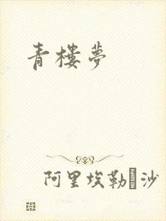 青楼梦