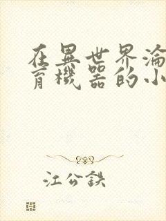 在异世界沦为生育机器的小说