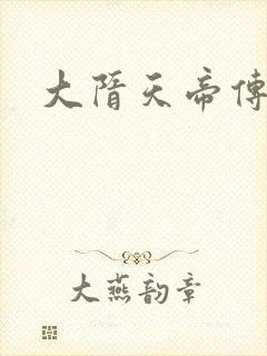 大隋天帝传