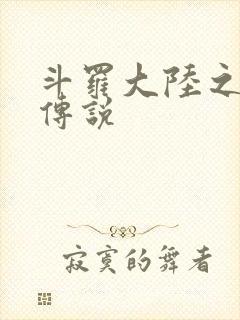 斗罗大陆之死神传说