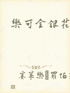 乐可金银花阅读