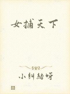 女捕天下