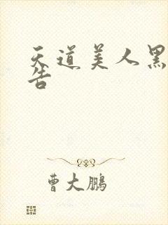 天道美人黑化警告封面