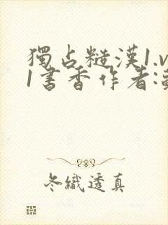 独占糙汉1.v1书香作者:苏月半