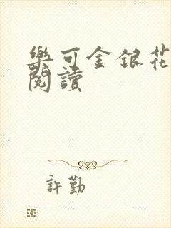 乐可金银花全文阅读