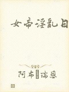 女帝淫乱日常