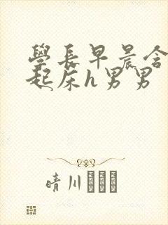 学长早晨含巨龙起床h男男