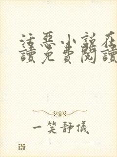 活恶小说在线阅读免费阅读