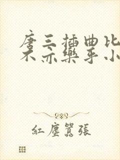 唐三插曲比比东不亦乐乎小说