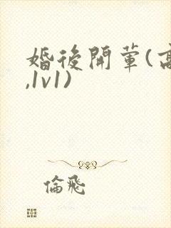 婚后开荤(高h,1v1)