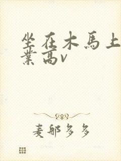 坐在木马上写作业高v