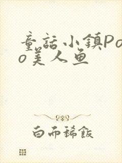 童话小镇Popo美人鱼