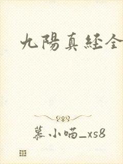 九阳真经全文