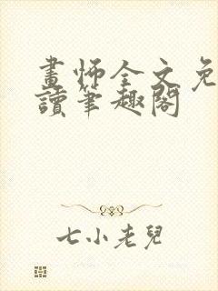 画怖全文免费阅读笔趣阁