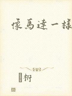 像马达一样撞击