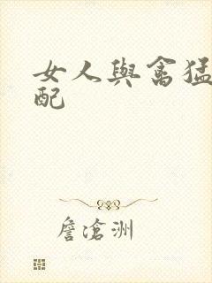 女人与禽猛交狂配