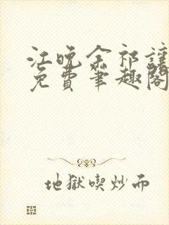 江晚余祁让全文免费笔趣阁