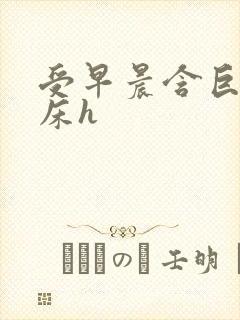 受早晨含巨龙起床h