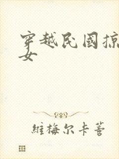 穿越民国掠夺美女