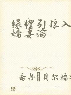 绿帽引狼入室之娇妻沦