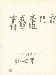 穿成豪门宠文的对照组