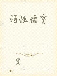污性福宝