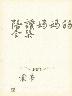 陪读妈妈的小说全集