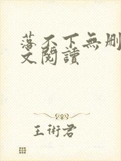 落不下无删减全文阅读