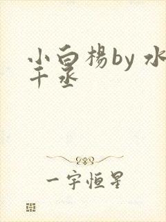 小白杨by 水千丞