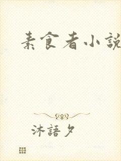 素食者小说