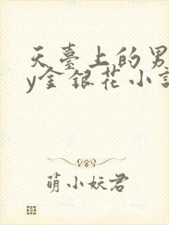 天台上的男主by金银花小说免费阅读