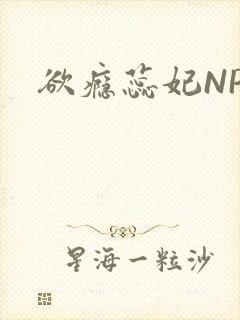 欲瘾蕊妃NPH