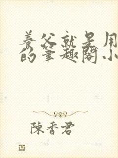 养父就是用来干的笔趣阁小说在线阅读