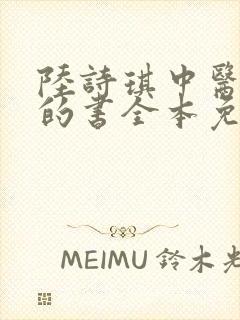 陆诗琪中医陈叔的书全本免费阅读