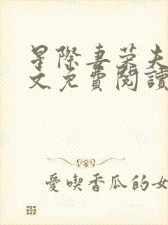 星际妻荣夫贵全文免费阅读笔趣阁