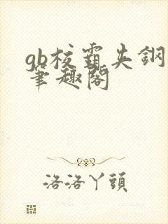 gb校霸夹钢笔笔趣阁封面