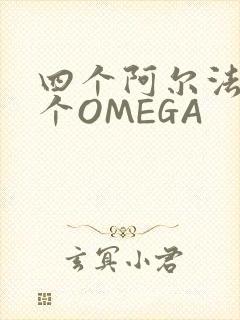 四个阿尔法干一个OMEGA