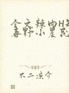 全文辣肉H短篇春野小农民