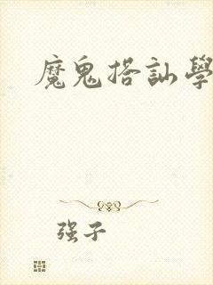 魔鬼搭讪学