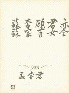 苏杳顾君亦小说苏家有女全文免费阅读