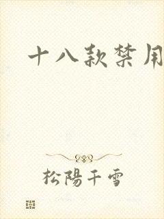 十八款禁用看奶