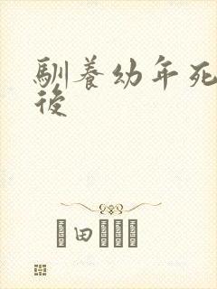 驯养幼年死对头后