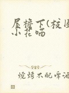 屋檐下(校园)小花喵