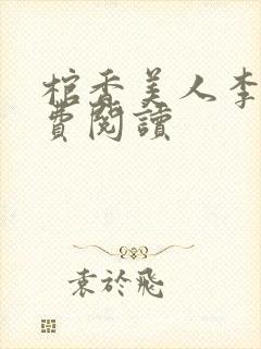 棺香美人李阳免费阅读